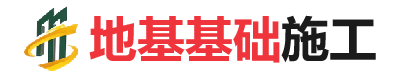 北泉镇地基基础施工
